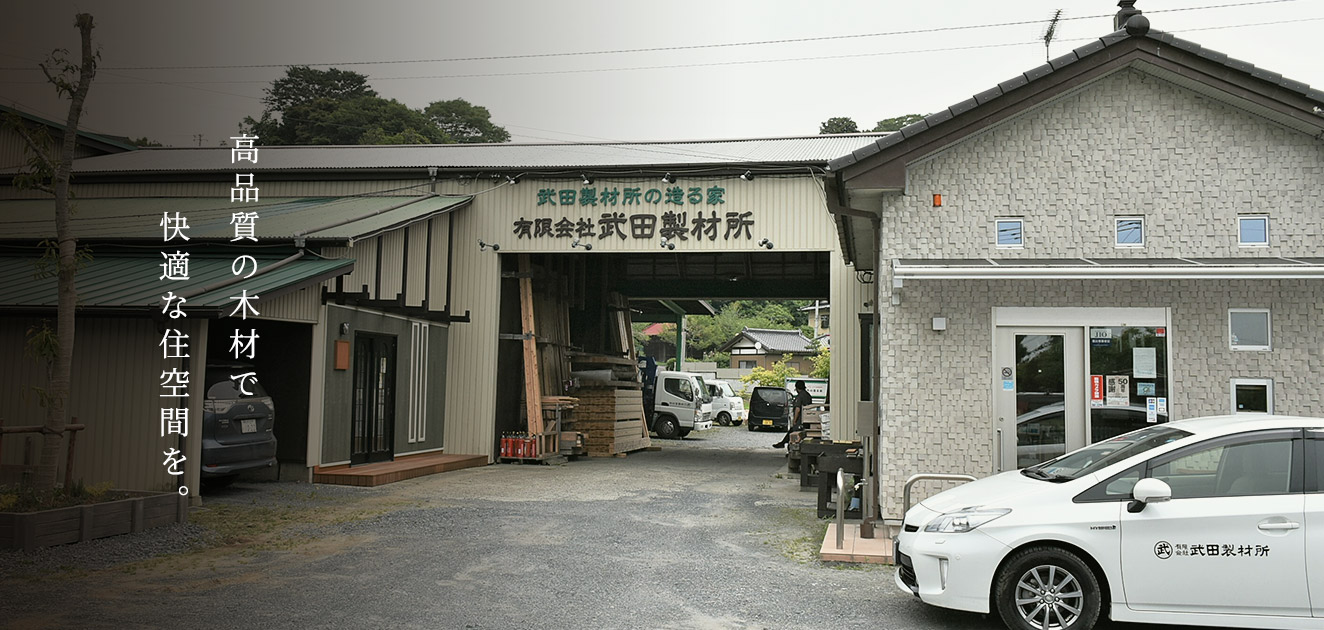 高品質の木材で快適な住空間を。
